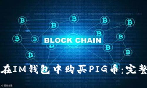 如何在IM钱包中购买PIG币：完整指南