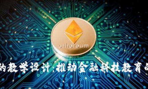 区块链金融的教学设计：推动金融科技教育的创新与实践