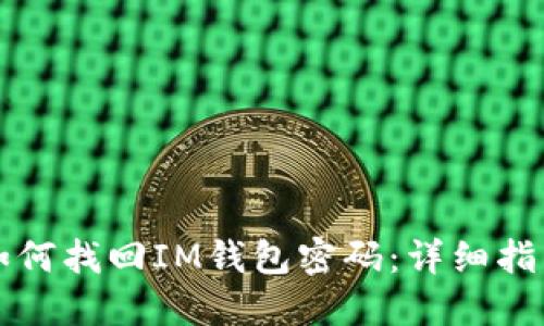 如何找回IM钱包密码：详细指南