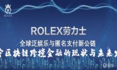 辽宁区块链跨境金融的现