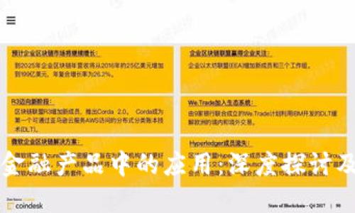 区块链在金融产品中的应用：深度探讨及未来趋势