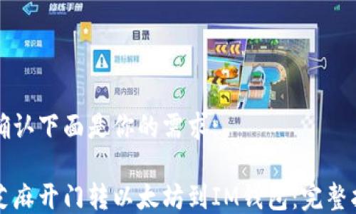 
请确认下面是你的需求:

从芝麻开门转以太坊到IM钱包：完整指南