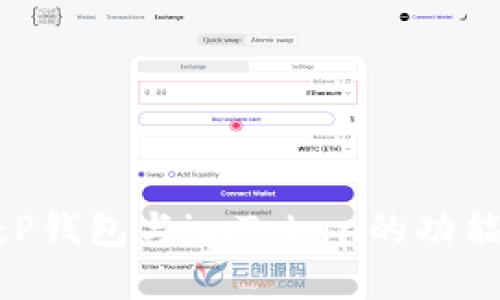 : 深入比较：P钱包与imToken的功能和使用体验
