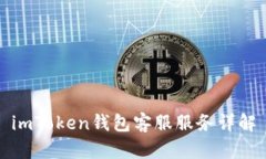 imToken钱包客服服务详解