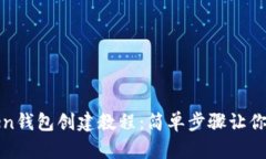 : imToken钱包创建教程：简