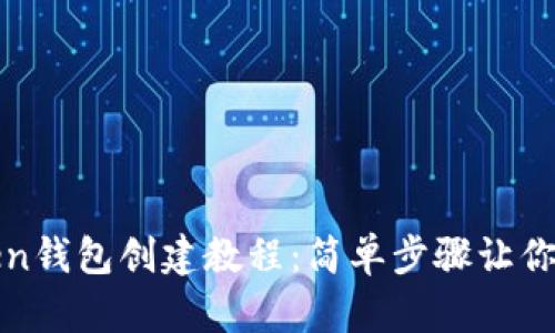 : imToken钱包创建教程：简单步骤让你轻松掌握