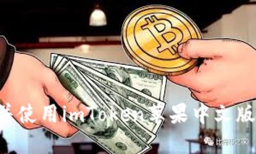 如何下载并使用imToken苹果中文版：完整指南