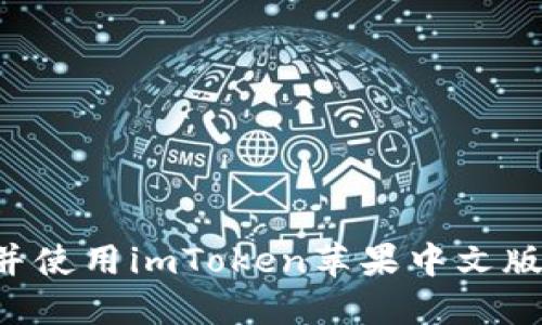 如何下载并使用imToken苹果中文版：完整指南