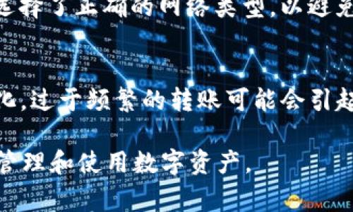 IM钱包转USDT的最低转账额度和注意事项
IM钱包, USDT, 转账额度, 数字货币/guanjianci

随着数字货币的流行，越来越多的人开始关注怎样安全高效地转账和交易USDT（Tether），这是一种广受欢迎的稳定币。在IM钱包中转账USDT，很多用户会关心最低转账额度，以及在转账过程中需要注意的各种细节。本文将详细探讨这些问题，帮助用户更好地理解IM钱包的使用。

IM钱包转USDT的最低转账额度

IM钱包是一个用户友好的钱包，允许用户安全地存储和转账多种数字货币，包括USDT。在IM钱包中，转账USDT的最低额度通常是0.1 USDT，这一额度适合绝大多数用户的日常需求。然而，用户转账的最低额度可能会因市场波动、钱包版本或者其他平台限制而有所变动，建议在进行具体操作前先查阅IM钱包的官方说明或咨询客服。

IM钱包转账USDT的手续费

除了最低转账额度，手续费也是很多用户关注的重要内容。IM钱包转账USDT所需支付的手续费一般较低，通常在用户选择的网络状态下进行调整（如以太坊网络的拥堵程度）。在一些情况下，如果网络繁忙，手续费可能会有所提高，用户在转账前应仔细查看手续费标准，以免造成转账失败或延迟。

IM钱包的安全性和隐私保护

在进行任何数字货币的转账时，安全性是一项至关重要的考量因素。IM钱包采取多种安全措施来保护用户资产，包括双重验证、加密技术和安全备份。此外，IM钱包承诺保护用户的隐私信息，任何转账都会在用户的控制之下，用户可以随时查看其转账记录和账户余额。

如何在IM钱包中进行USDT转账

IM钱包界面简洁易懂，转账USDT的流程也相对简单。首先，用户需要登录IM钱包账户，然后选择“转账”功能，输入收款地址和转账金额。确保信息准确无误后，点击确认即可完成转账。转账完成后，用户可以在“转账记录”中查看到相关的交易信息。如果在转账过程中遇到问题，IM钱包提供了24小时客服支持，可以及时解决用户的疑问。

IM钱包转USDT转账的常见问题

在使用IM钱包进行USDT转账时，用户可能会遇到一些常见问题。下面我们将会探讨五个相关问题，并对它们进行详细解答。

h41. IM钱包转USDT需要多长时间才能到账？/h4
IM钱包转账USDT到账的时间通常取决于以太坊（如果是ERC-20 USDT）或波场（如果是TRC-20 USDT）网络的繁忙程度。一般来说，正常情况下，用户可以在几分钟内看到转账成功的通知。若网络繁忙，可能会延迟到确认时间超过10分钟。因此，在转账高峰期，用户应考虑可能的延迟，并适当骰出时间。

h42. 如何确保IM钱包转账的安全性？/h4
确保IM钱包转账的安全性可以从多个方面入手。首先，用户应定期更新自己的IM钱包以获得最新的安全补丁。其次，使用强密码并启用双重验证能大大提升账户安全。此外，用户还可以通过定期备份自己的钱包私钥和助记词来防止因设备丢失或被盗而导致的资产损失。最后，避免在公共Wi-Fi下进行敏感操作，确保个人信息的安全。

h43. 如果转账的USDT没有到账该怎么办？/h4
如果在IM钱包转账USDT后，收款方没有收到资金，用户首先应确认自己输入的地址是否正确。其次，查看自己账户的转账记录，如果显示已转账但未到达目标地址，用户可以耐心等待，因为网络确认可能需要时间。如果超过预计时间仍未到账，用户可联系IM钱包客服进行查询，提供相关转账信息以便于解决问题。

h44. IM钱包支持哪些类型的USDT转账？/h4
IM钱包支持ERC-20和TRC-20两种类型的USDT转账。ERC-20是以太坊网络上的USDT，而TRC-20是波场网络上的USDT。在进行转账时，用户需要确保选择了正确的网络类型，以避免因网络不匹配导致的转账失败。此外，不同网络的转账手续费及速度也略有差异，用户可根据实际需求进行选择。

h45. IM钱包不限转账次数吗？/h4
IM钱包对用户的转账次数并没有限制，用户可以根据自己的需求随时进行转账。然而，用户在频繁转账时应注意钱包的安全性，并注意网络手续费的变化。过于频繁的转账可能会引起系统的警惕，导致账户被暂时冻结。因此，建议用户在进行大额或频繁转账时与IM钱包客服联系，确认没有潜在的操作问题。

通过上文的详细介绍，相信读者对IM钱包转USDT的最低转账额度以及相关注意事项有了更深入的了解。希望用户在使用IM钱包时能更加安全、高效地管理和使用数字资产。