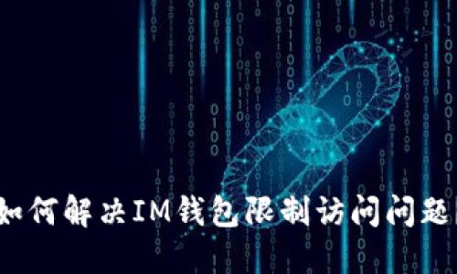 如何解决IM钱包限制访问问题？