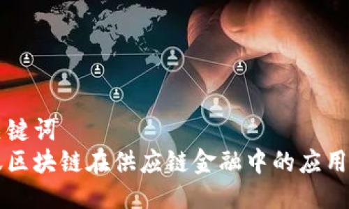 与关键词  
蚂蚁区块链在供应链金融中的应用解析