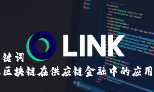 与关键词  
蚂蚁区块链在供应链金融中的应用解析