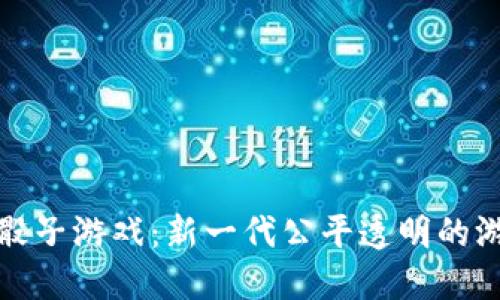 区块链骰子游戏：新一代公平透明的游戏体验