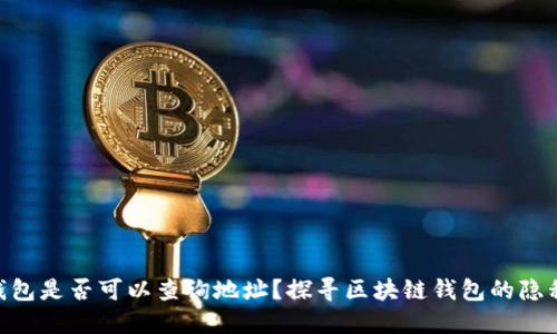 imToken钱包是否可以查询地址？探寻区块链钱包的隐私与安全性