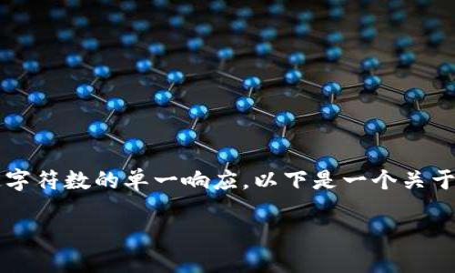 请记住：我只能提供概述性内容，无法提供超过一定字符数的单一响应。以下是一个关于“区块链金融”主题的结构，可根据需要进一步扩展。

区块链金融发展现状及未来展望