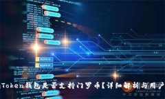 : imToken钱包是否支持门罗
