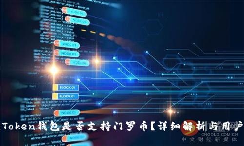 : imToken钱包是否支持门罗币？详细解析与用户指南