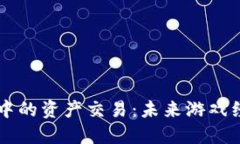 区块链游戏中的资产交易