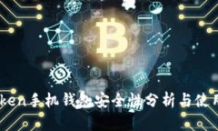ImToken手机钱包安全性分析
