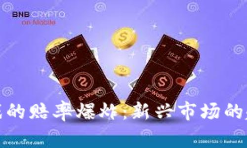 区块链游戏的赔率爆炸：新兴市场的趋势与风险