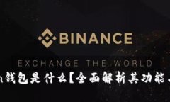 imToken钱包是什么？全面解