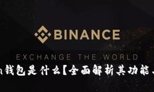 imToken钱包是什么？全面解析其功能与安全性