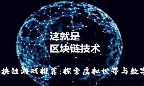 2018年最新区块链游戏推荐：探索虚拟世界与数字资产的新时代