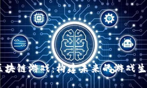 Loom区块链游戏：构建未来的游戏生态系统