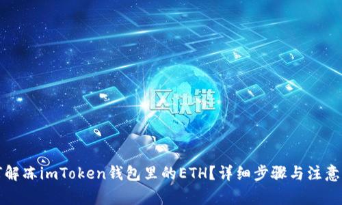 如何解冻imToken钱包里的ETH？详细步骤与注意事项