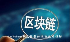 imToken钱包收费标准及使用