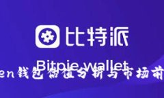imToken钱包估值分析与市场