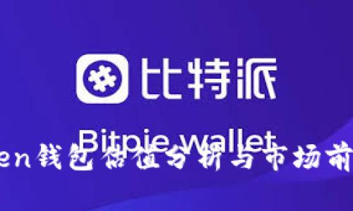imToken钱包估值分析与市场前景展望