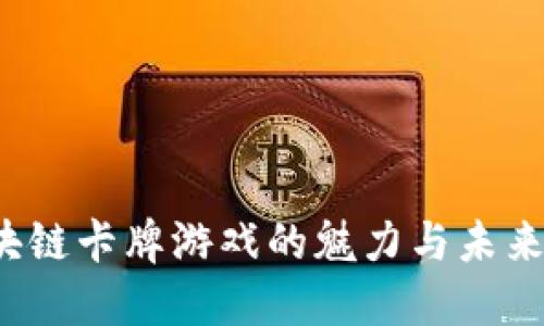  区块链卡牌游戏的魅力与未来发展