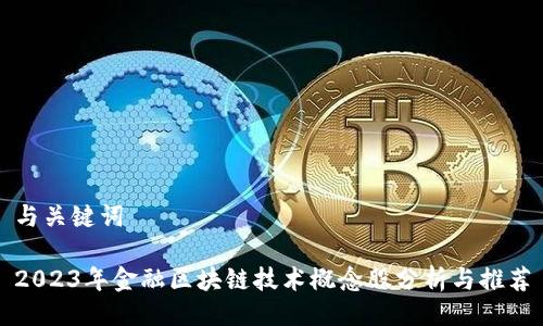 与关键词

2023年金融区块链技术概念股分析与推荐