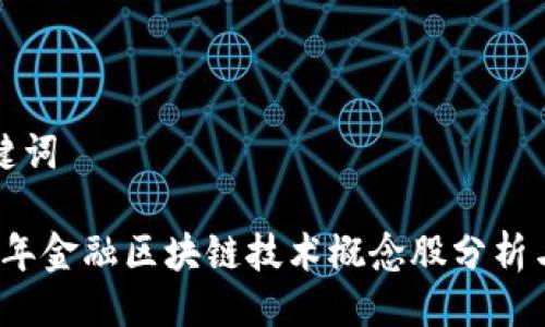 与关键词

2023年金融区块链技术概念股分析与推荐