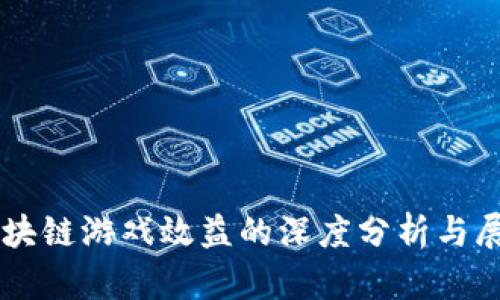 区块链游戏效益的深度分析与展望