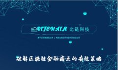 破解区块链金融痛点的有