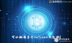 可以拥有多个imToken钱包吗