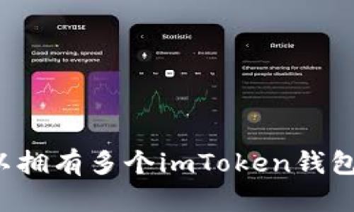 可以拥有多个imToken钱包吗？