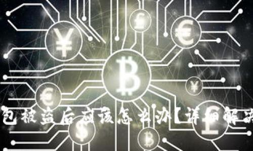 IM钱包被盗后应该怎么办？详细解决方案