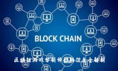 区块链游戏分析师招聘信