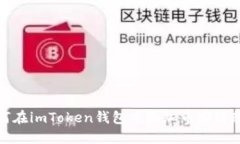 如何在imToken钱包中添加币