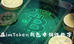 如何在imToken钱包中销毁数
