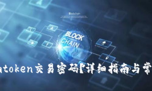 如何找回imtoken交易密码？详细指南与常见问题解析