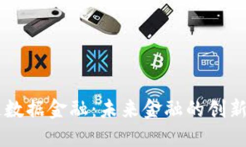 区块链数据金融：未来金融的创新驱动力