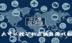 十大可以挖矿的区块链游