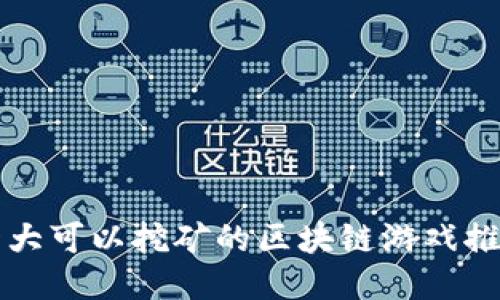 十大可以挖矿的区块链游戏推荐