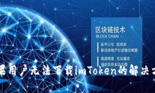 苹果用户无法下载imToken的解决方案