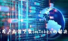 苹果用户无法下载imToken的