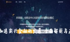 区块链加速新兴金融的发